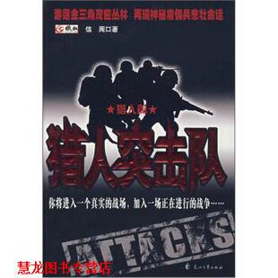 【正版书籍】 猎人突击队 信周 著 花山文艺出版社