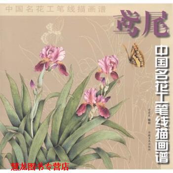 【正版书籍】 中国名花工笔线描画谱:鸢尾 金建成 安徽美术出版社