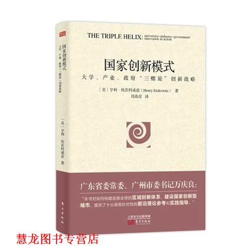 【正版书籍】 国家创新模式 大学，产业，政府，三螺旋创新战略 [美] 亨利·埃茨科威兹（Henry Elzkowitz）,周春彦 东方出版社