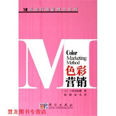 【正版书籍】 色彩营销 下川美知瑠 著,陈刚,屠一凡 译 科学出版社