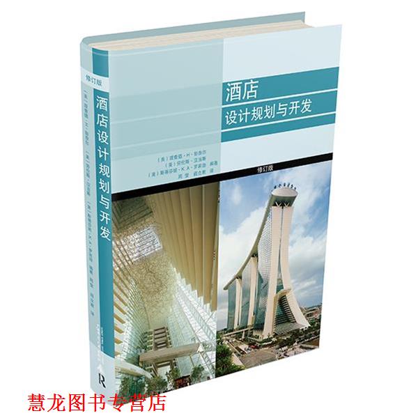 【正版书籍】 酒店设计规划与开发-修订版 理查德·彭奈尔,劳伦斯·亚当斯,斯蒂芬·K·A·罗宾 广西师范大学出版社