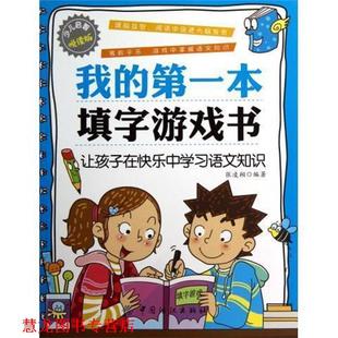 少儿启智悦读版 我 中国纺织出版 正版 社 著 书籍 张凌翔 本填字游戏书