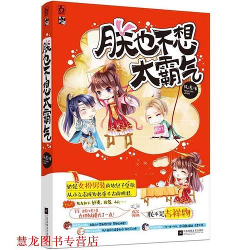 【正版书籍】 朕也不想太霸气 风浅 江苏文艺出版社