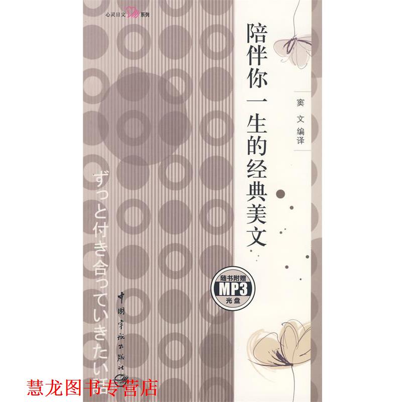 【正版书籍】 日汉对照 心灵日文系列 陪伴你一生的经典美文 窦文 编译 中国宇航出版社