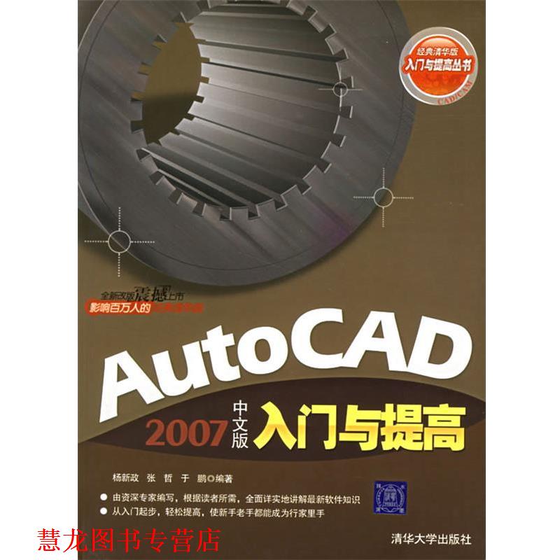 【正版书籍】 AutoCAD 2007中文版入门与提高 杨新政 等编著 清华大学出版社