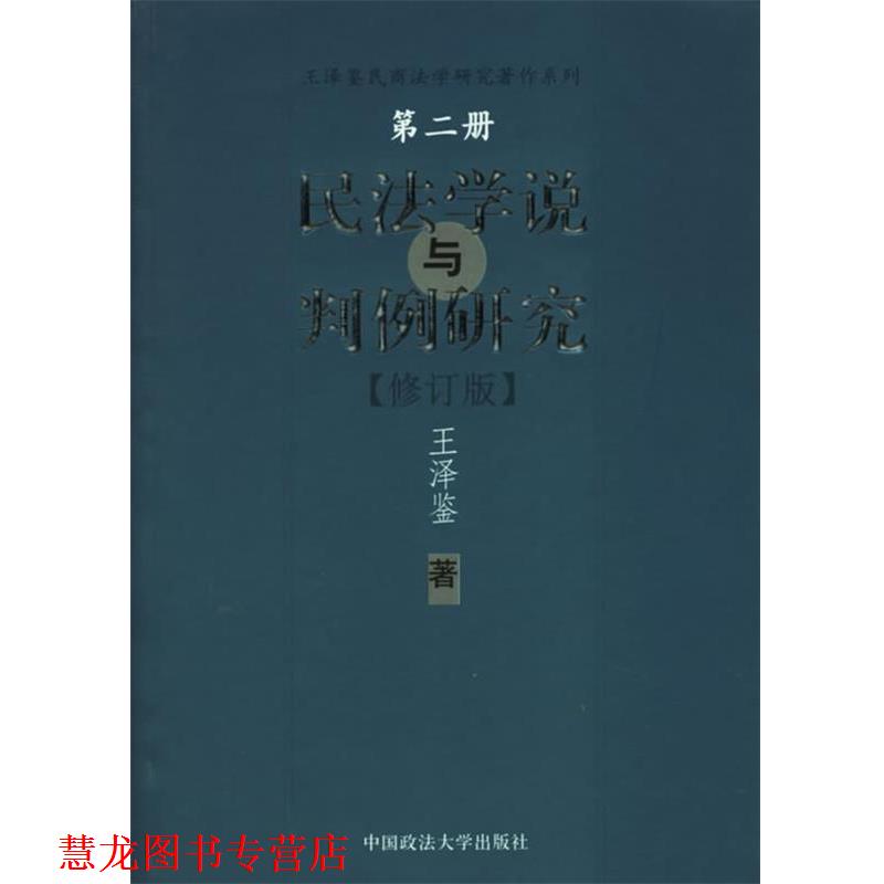 【正版书籍】 民法学说与判例研究 王泽鉴 著 中国政法大学出版社图片