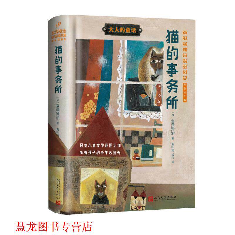 【正版书籍】 猫的事务所:宫泽贤治童话精选集 (日)宫泽贤治 人民文学出版社