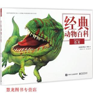 动物百科 Veronica 正版 经典 译 社 敬蓓虹 恐龙 书籍 维罗妮卡·罗斯 Ross 英 电子工业出版 著