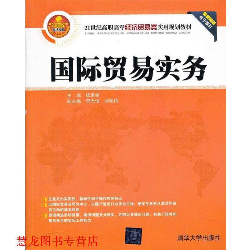 【正版书籍】 国际贸易实务 杨素娟　主编 清华大学出版社
