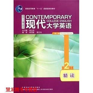 【正版书籍】 现代大学英语精读2 徐克容 等 编 外语教学与研究出版社