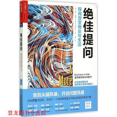 【正版书籍】 提问:探询改变商业与生活 （美）沃伦·贝格尔（Warren Berger）著, 常宁 译 浙江人民出版社