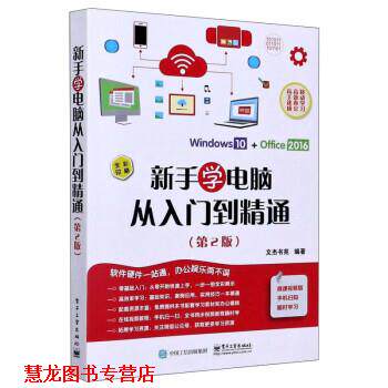 【正版书籍】 新手学电脑从入门到精通 文杰书苑 电子工业出版社