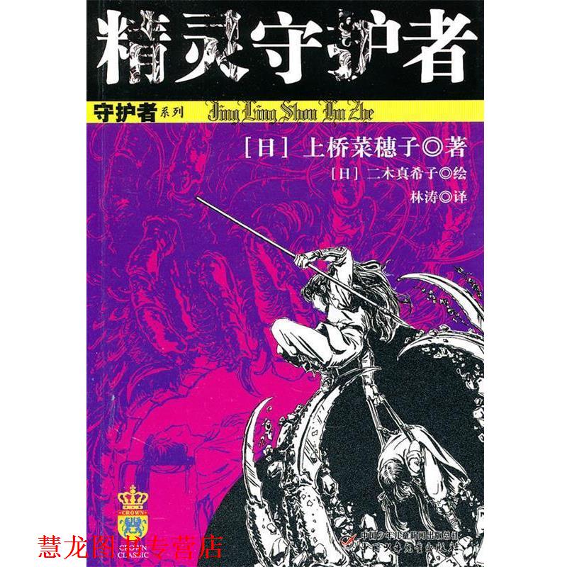 【正版书籍】 精灵守护者 [日] 上桥菜穗子 中国少年儿童出版社