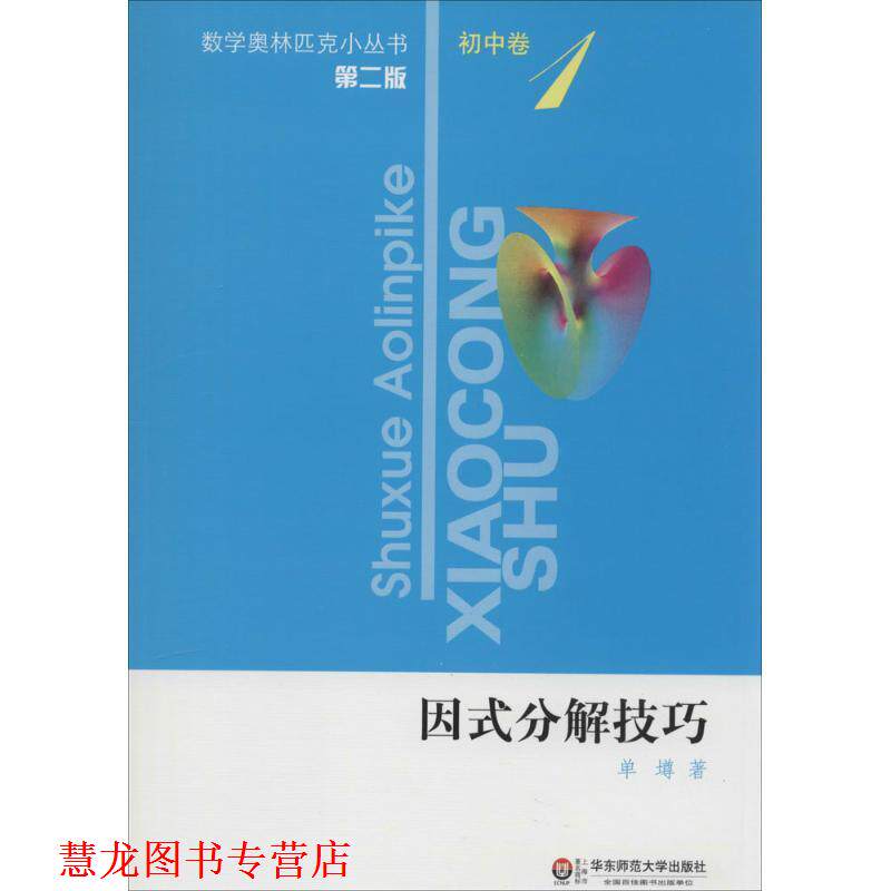 【正版书籍】 初中卷-因式分解技巧-第二版 单墫 华东师范大学出版社