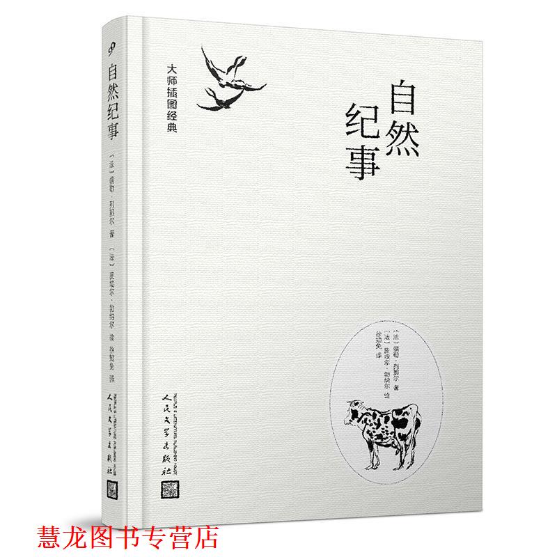 【正版书籍】 大师插图经典:自然纪事 (法)儒勒·列那尔著(法)皮埃尔·波纳尔绘徐知免 译 人民文学出版社