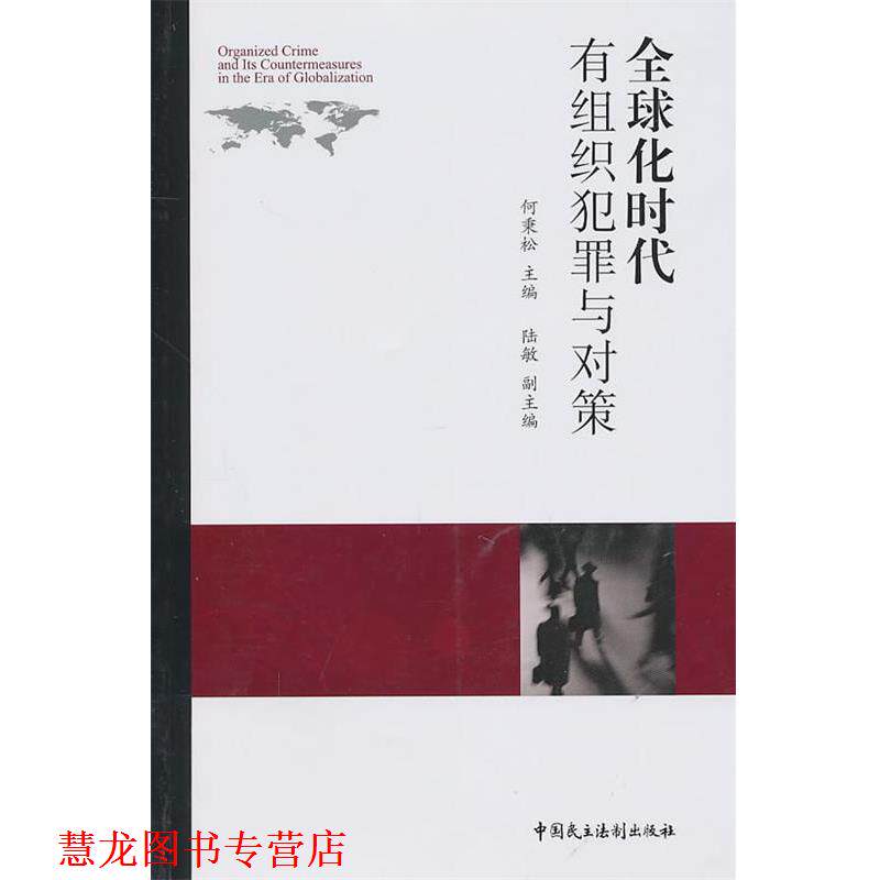 【正版书籍】 化时代有组织犯罪与对策 何秉松 主编 中国民主法制出版社