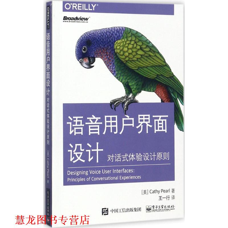 【正版书籍】 语音用户界面设计:对话式体验设计原则 [美] Cathy Pearl（凯瑟彼尔） 著,王一行 译 电子工业出版社