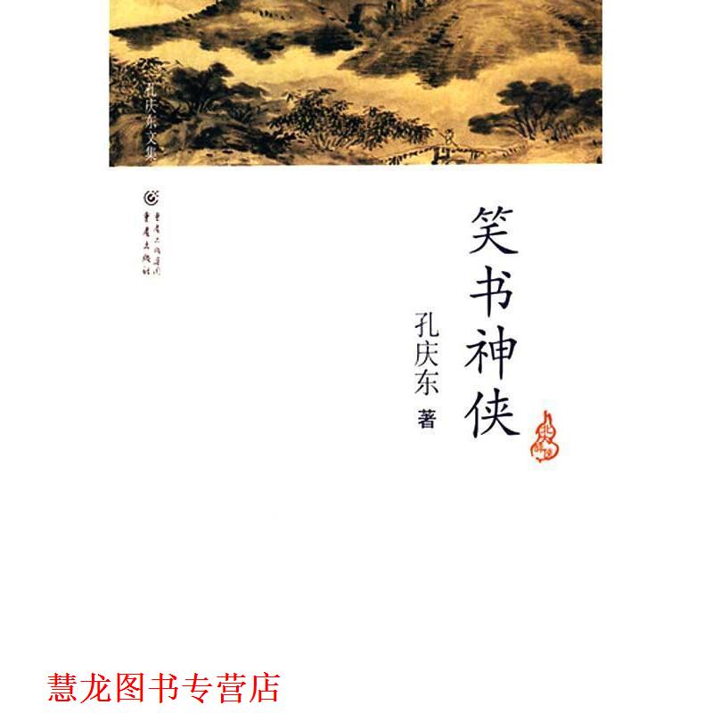 【正版书籍】 孔庆东文集－笑书神侠 孔庆东 重庆出版社
