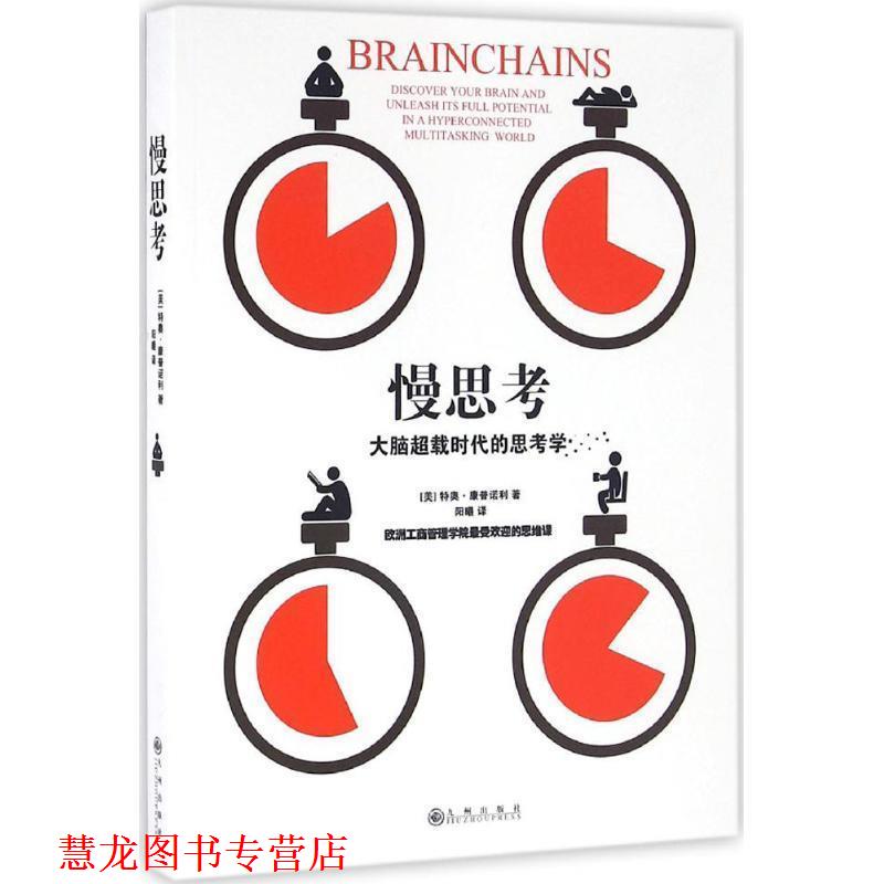 【正版书籍】 慢思考 : 大脑超载时代的思考学 [美] 特奥·康普诺利 著,阳曦 译 九州出版社