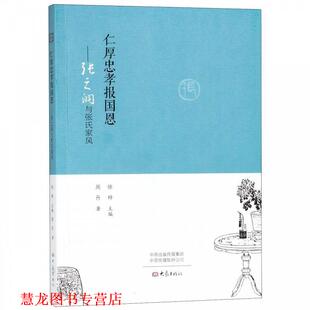 【正版书籍】 仁厚忠孝报国恩：张之洞与张氏家风 周丹著,徐梓 编 大象出版社