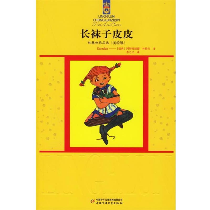 【正版书籍】 长袜子皮皮:林格伦作品选{美绘版} (瑞典)林格伦 著,李之义 译 中国少年儿童出版社