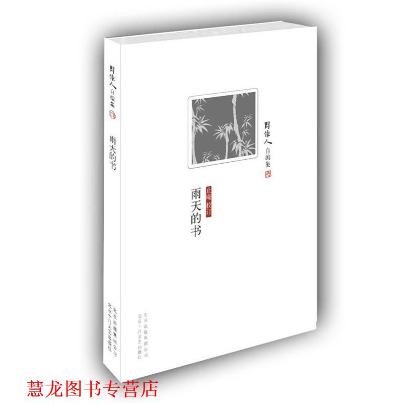 【正版书籍】 周作人自编集:雨天的书 周作人 北京十月文艺出版社