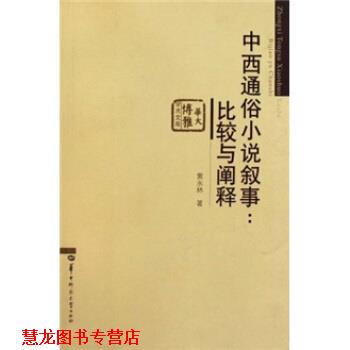 【正版书籍】 中西通俗小说叙事:比较与阐释 黄永林 著 华中师范大学出版社