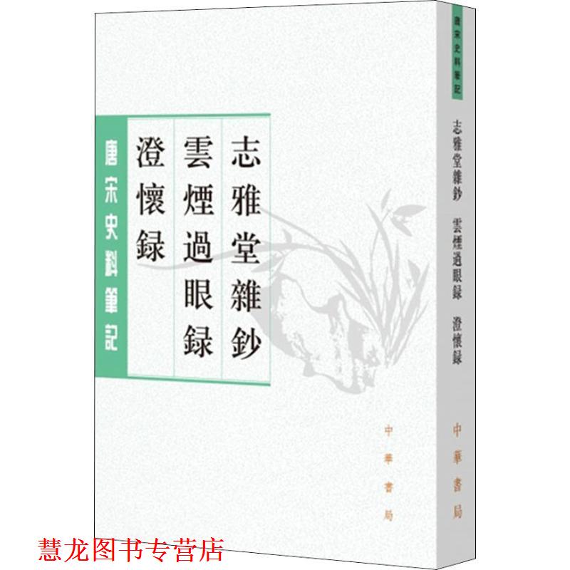 【正版书籍】 志雅堂杂钞 云烟过眼录 澄怀录 [宋]周密撰 邓子勉点校 中华书局有限公司
