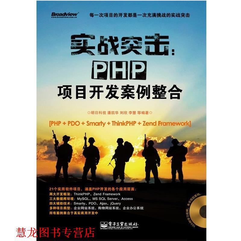 【正版书籍】 实战突击:PHP项目开发案例整合 明日科技 等编著 电子工业出版社