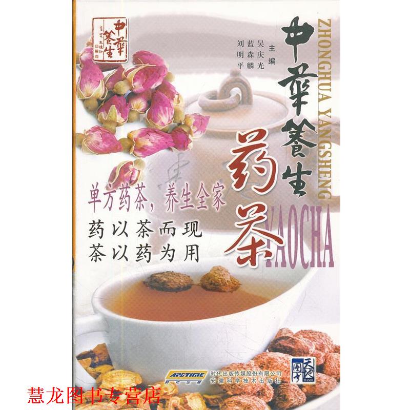 【正版书籍】 中华养生药茶 吴庆光,蓝森麟,刘明平 主编 安徽科学技术出版社