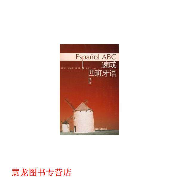 【正版书籍】 速成西班牙语学习辅导用书 刘建,刘元祺,徐蕾 编 外语教学与研究出版社