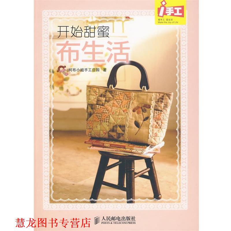 【正版书籍】 开始甜蜜布生活 柯布小姐手工庄园 著 人民邮电出版社