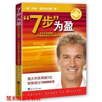 【正版书籍】 “7步”为盈 在中国揭晓一个已经被验证逾百年的金融奇迹 [澳] 约翰·菲茨杰拉德 著 经济日报出版社