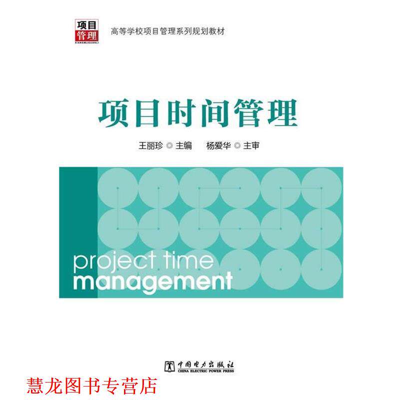 【正版书籍】 项目时间管理 王丽珍 中国电力出版社