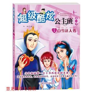 酷炫公主班第2季 书籍 1白雪达人秀 冯海 社 浙江少年儿童出版 正版