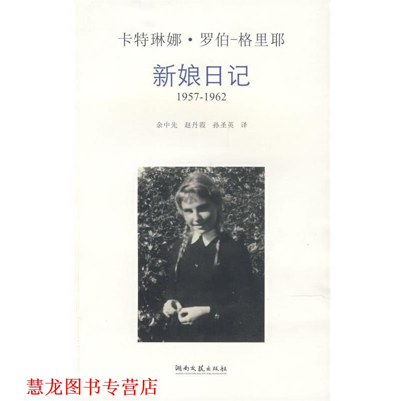 【正版书籍】 新娘日记 (法)格里耶 著,余中先 译 湖南文艺出版社