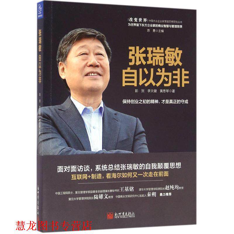 【正版书籍】 张瑞敏:自以为非 彭贺,李天健,黄思琴 著 新世界出版社