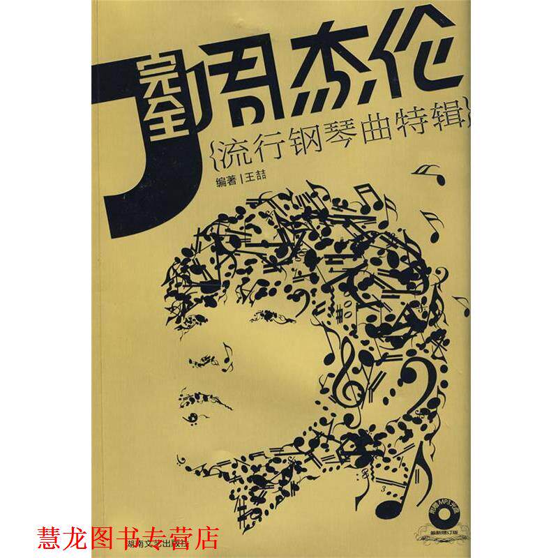 【正版书籍】 周杰伦:流行钢琴曲特辑 王喆 等编著 湖南文艺出版社