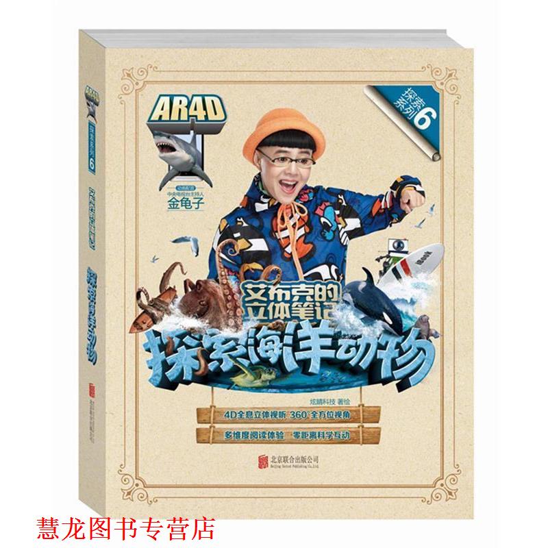 【正版书籍】 艾布克的立体笔记探索海洋动物 炫睛科技 著绘 北京联合出版公司出版社