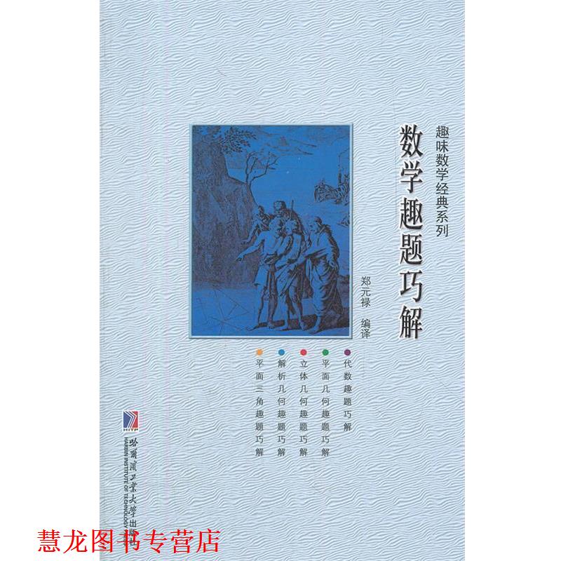 【正版书籍】 数学趣题巧解 郑元禄　编译 哈尔滨工业大学出版社