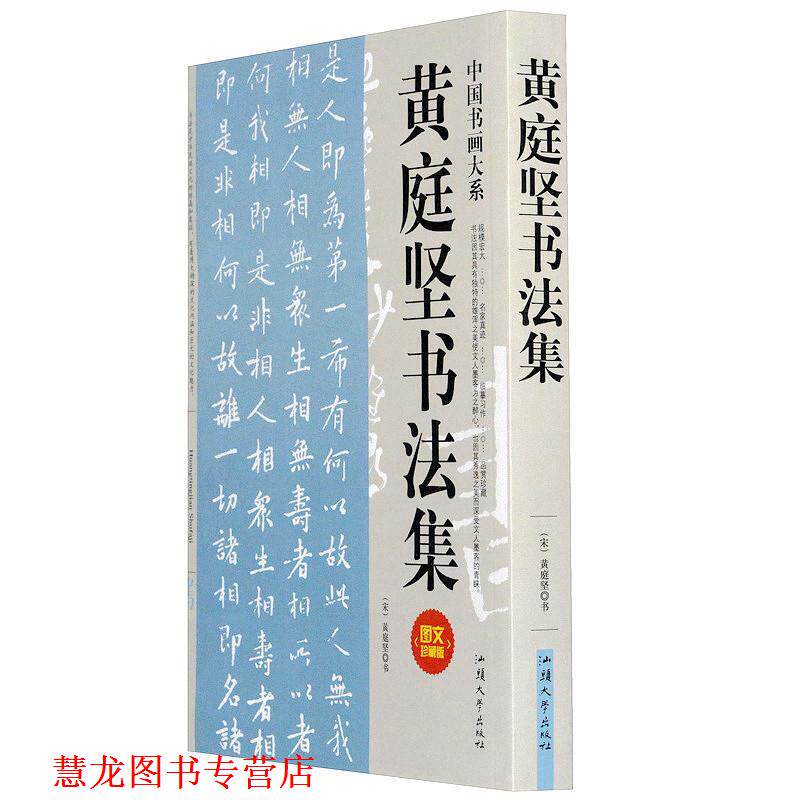 【正版书籍】 黄庭坚书法集 黄庭坚 书 汕头大学出版社