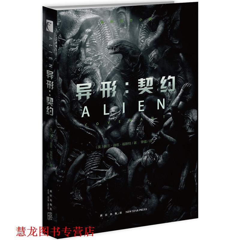 【正版书籍】 异形:契约 [美] 埃兰`迪恩`福斯特 著,李镭 译 新星出版社