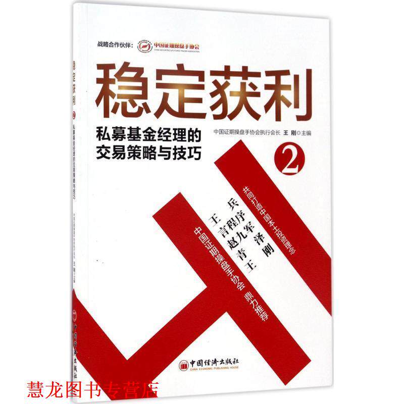 【正版书籍】 稳定获利2 私募基金经理的交易策略与技巧 王刚 编, 中国经济出版社