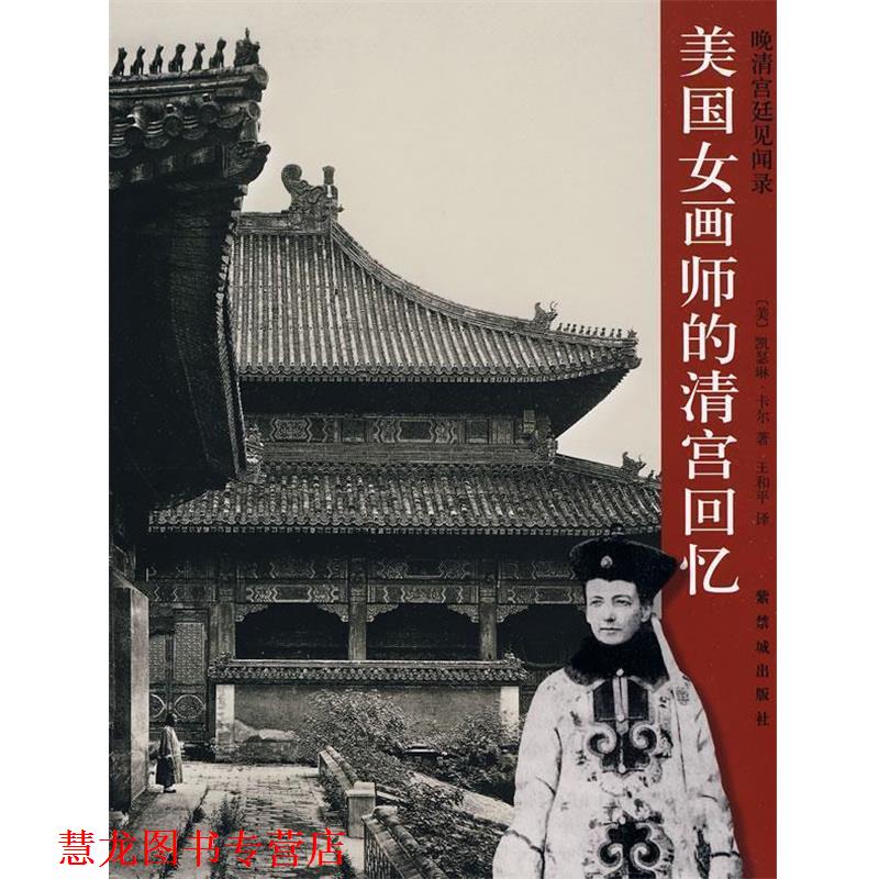 【正版书籍】 美国女画师的清宫回忆 (美)卡尔 紫禁城出版社