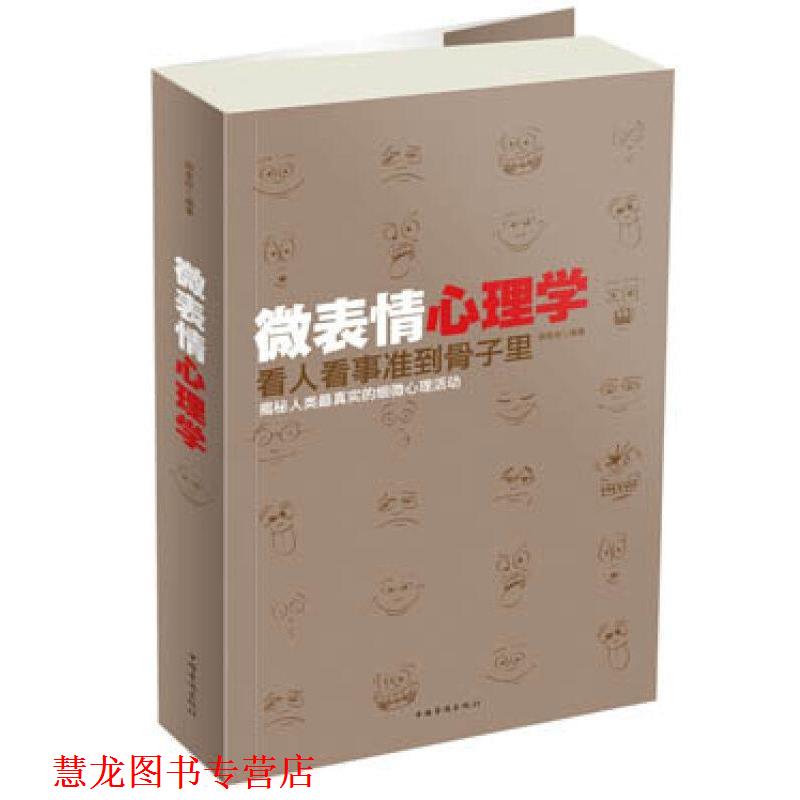 【正版书籍】 微表情心理学-看人看事准到骨子里 邢思存 编著 中国华侨出版社
