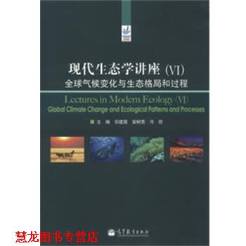 【正版书籍】 现代生态学讲座 邬建国 等编 高等教育出版社