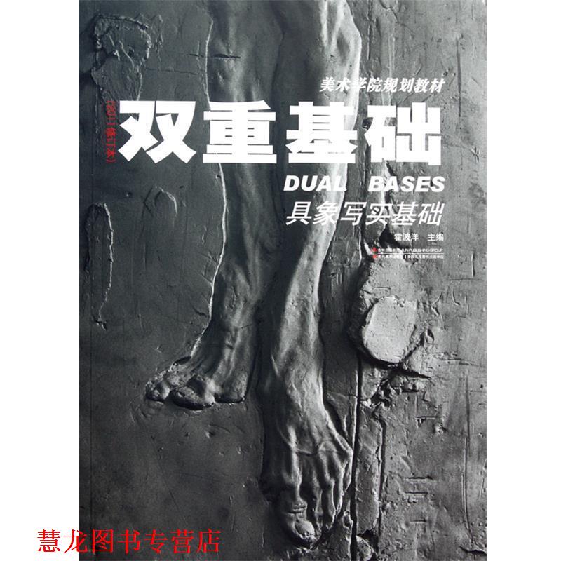 【正版书籍】 双重基础 具象写实基础 霍彼洋 著 吉林美术出版社