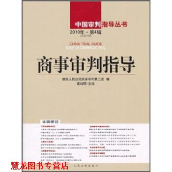 【正版书籍】 商事审判指导 奚晓明著,人民法院民事审判第二庭 编 人民法院出版社