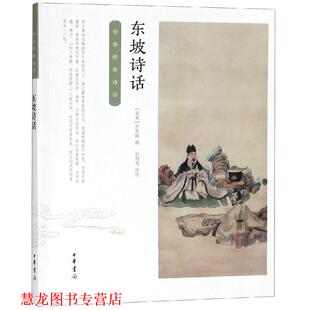 【正版书籍】 东坡诗话:中华经典诗话 【北宋】苏东坡 撰 石海光 评注 中华书局有限公司