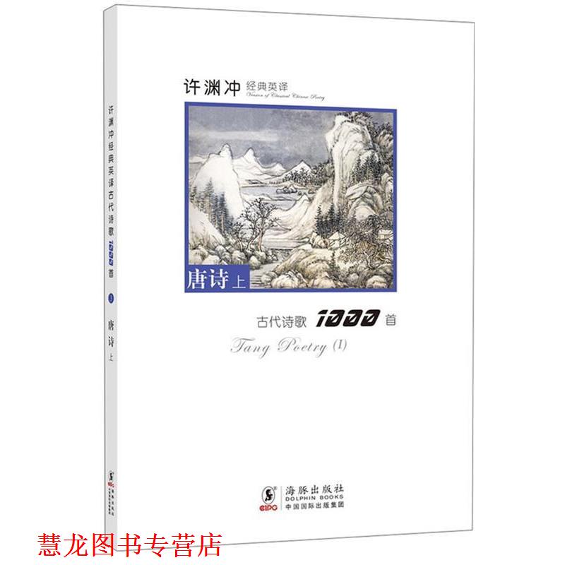 【正版书籍】 许渊冲经典英译古代诗歌1000首:唐诗上 许渊冲 编译 海豚出版社